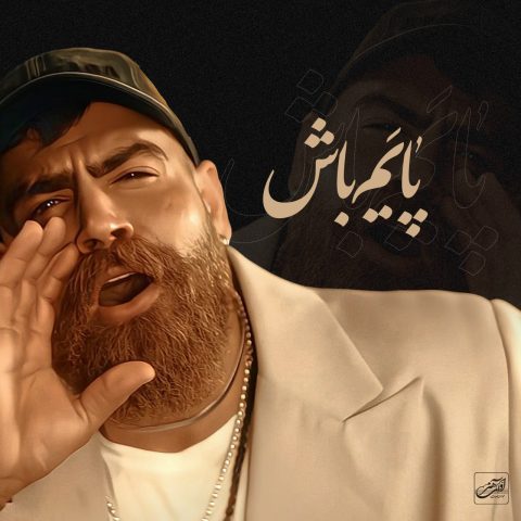 دانلود آهنگ معین زد پایم باش