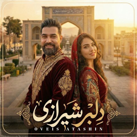 دانلود آهنگ اویس آتشین دلبر شیرازی دانلود آهنگ اویس آتشین دلبر شیرازی