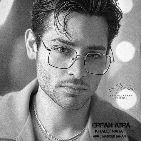 دانلود آهنگ عرفان ابرا خیالت راحت دانلود آهنگ عرفان ابرا خیالت راحت