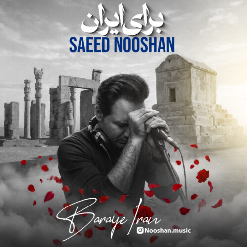 دانلود آهنگ سعید نوشان برای ایران دانلود آهنگ سعید نوشان برای ایران