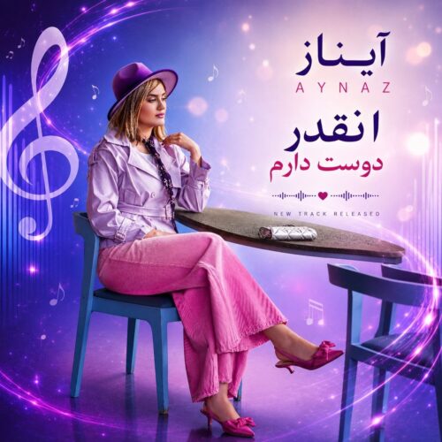 دانلود آهنگ آیناز اینقدر دوست دارم دانلود آهنگ آیناز اینقدر دوست دارم