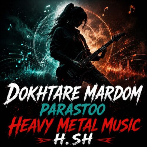 دانلود آهنگ پرستو دختر مردم دانلود آهنگ پرستو دختر مردم