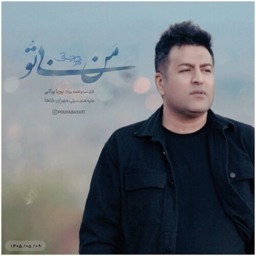 دانلود آهنگ پویا بیاتی من بی تو دانلود آهنگ پویا بیاتی من بی تو