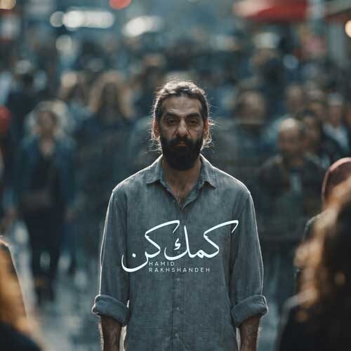 دانلود آهنگ حمید رخشنده کمک کن دانلود آهنگ حمید رخشنده کمک کن