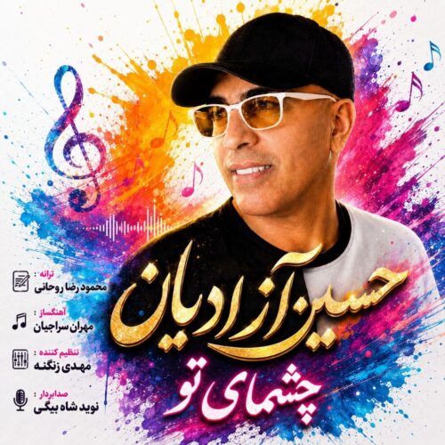 دانلود آهنگ حسین آزادیان چشمای تو دانلود آهنگ حسین آزادیان چشمای تو