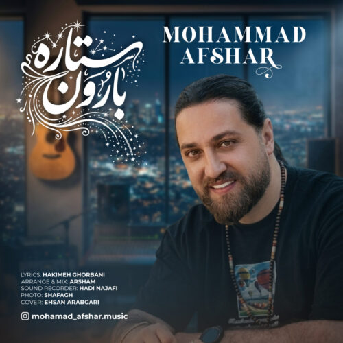 دانلود آهنگ محمد افشار ستاره بارون دانلود آهنگ محمد افشار ستاره بارون