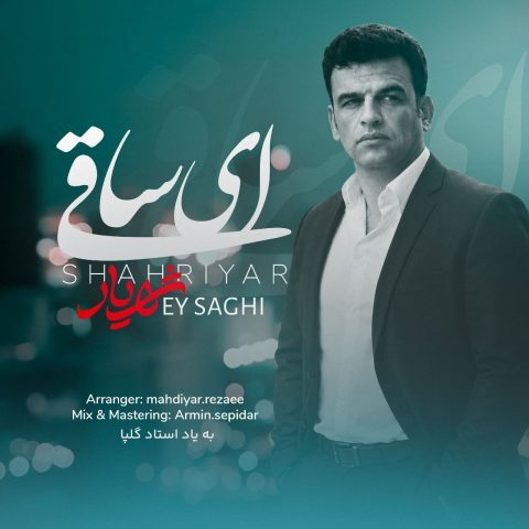 دانلود آهنگ شهریار ای ساقی دانلود آهنگ شهریار ای ساقی