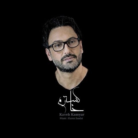 دانلود آهنگ کاوه کامیار خاکسترم دانلود آهنگ کاوه کامیار خاکسترم