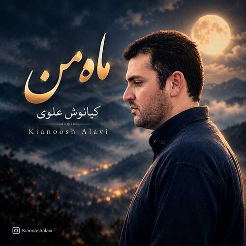 دانلود آهنگ کیانوش علوی ماه من