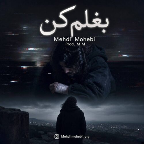 دانلود آهنگ مهدی محبی بغلم کن