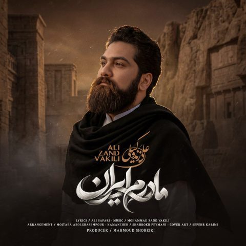 دانلود آهنگ علی زند وکیلی مادرم ایران دانلود آهنگ علی زند وکیلی مادرم ایران