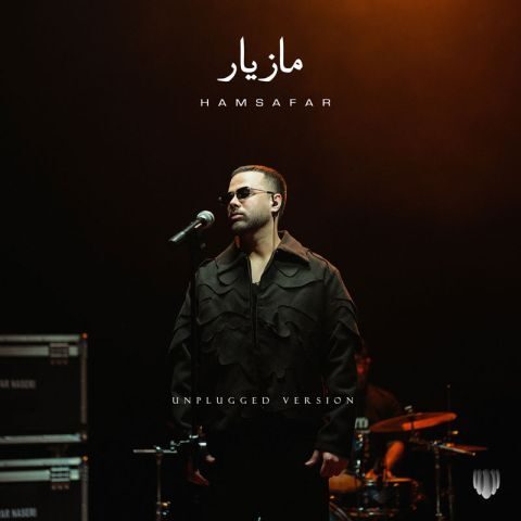 دانلود آهنگ مازیار ناصری همسفر (آنپلاگد)