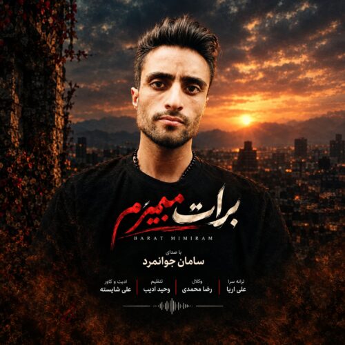 دانلود آهنگ سامان جوانمرد برات میمیرم دانلود آهنگ سامان جوانمرد برات میمیرم