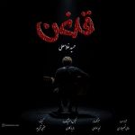 دانلود آهنگ حمید غلامعلی قدغن