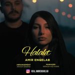 دانلود آهنگ امیر انقلاب حلالت
