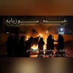 دانلود آهنگ مجید فیروز آبادی خیمه سوزیایه