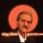 دانلود آهنگ محمد یاراحمدی پروانه