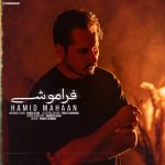 دانلود آهنگ حمید ماهان فراموشی