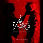 دانلود آهنگ رضا احمدی پادکست هیچ ملایم 2