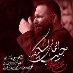 دانلود آهنگ محمد حسین حدادیان جیب المای لسکینه