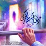 دانلود آهنگ محسن چاوشی مریض تخت آخری