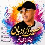 دانلود آهنگ حسین آزادیان چشمای تو