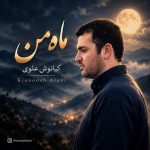 دانلود آهنگ کیانوش علوی ماه من