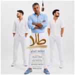 دانلود آهنگ مسعود دلیلی طلا