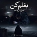 دانلود آهنگ مهدی محبی بغلم کن