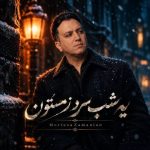 دانلود آهنگ مرتضی زمانیان یه شب سرد زمستون