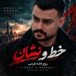 دانلود آهنگ روح الله کرمی خط و نشان